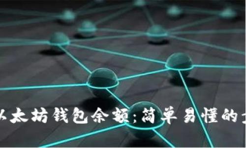 如何查看以太坊钱包余额：简单易懂的步骤与技巧