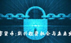 MTX数字货币：新兴投资机会与未来发展趋势