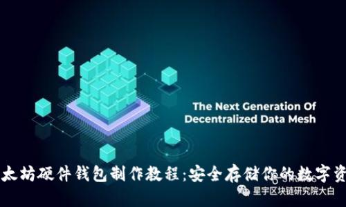 以太坊硬件钱包制作教程：安全存储你的数字资产