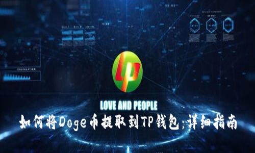 如何将Doge币提取到TP钱包：详细指南