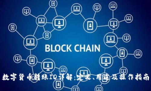 数字货币转账ID详解：定义、用途及操作指南