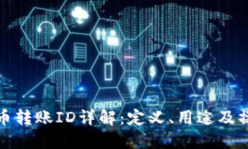 数字货币转账ID详解：定义、用途及操作指南