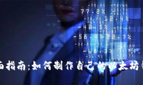 全面指南：如何制作自己的以太坊钱包