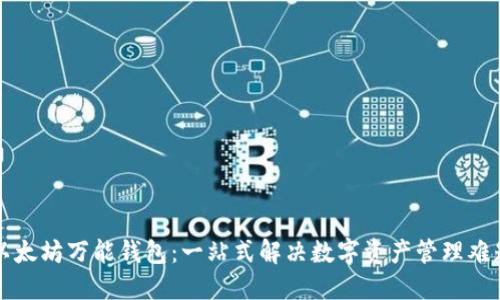 以太坊万能钱包：一站式解决数字资产管理难题