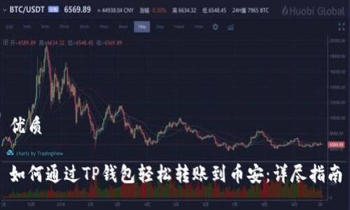 优质

如何通过TP钱包轻松转账到币安：详尽指南