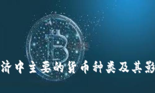 数字经济中主要的货币种类及其影响分析