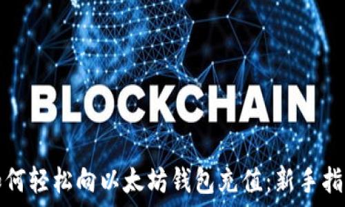   
如何轻松向以太坊钱包充值：新手指南