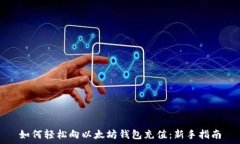   如何轻松向以太坊钱包充值：新手指南