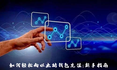   
如何轻松向以太坊钱包充值：新手指南