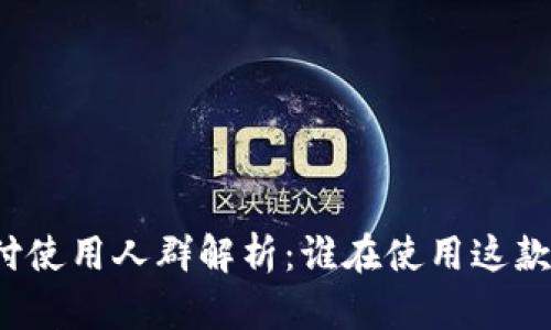 TP钱包支付使用人群解析：谁在使用这款数字钱包？