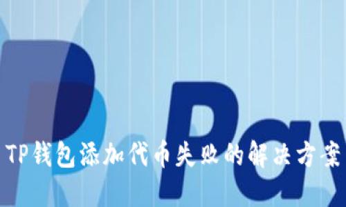 TP钱包添加代币失败的解决方案