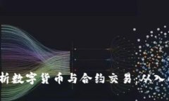  全面解析数字货币与合约交易：从入门到进阶