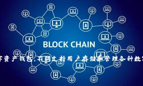 当然可以，TP钱包（TokenPocket）作为一款多功能的数字资产钱包，不仅支持用户存储和管理各种数字货币，还提供了交易和兑换的功能。以下是详细的介绍。

### TP钱包：数字资产交易的全能助手