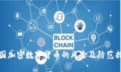 英国加密数字货币的风险及防范措施