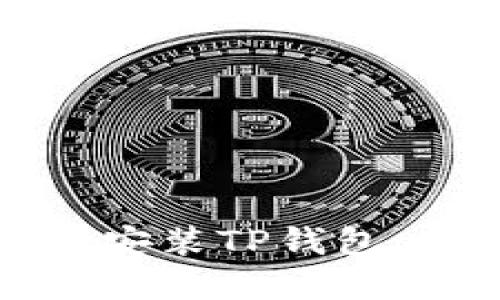 如何在电脑上安装TP钱包：一步一步指南