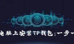 如何在电脑上安装TP钱包：一步一步指