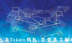 以太坊钱包与Token钱包：你需要了解的全面指南