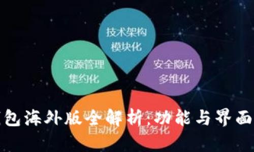 TP钱包海外版全解析：功能与界面详解