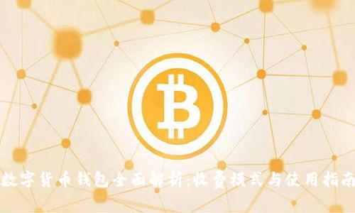 数字货币钱包全面解析：收费模式与使用指南