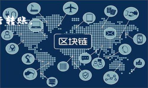   如何将TP钱包中的USDT转移到交易所？ / 

 guanjianci TP钱包, USDT, 交易所, 转账 /guanjianci 

## 内容主体大纲

1. 引言
   - TP钱包介绍
   - USDT的概念及重要性
   - 将USDT转入交易所的必要性

2. TP钱包的基本操作
   - TP钱包安装与设置
   - 如何创建和备份TP钱包
   - 如何查看USDT余额

3. 选择合适的交易所
   - 主流交易所推荐（如币安、火币、OKEx等）
   - 交易所的手续费比较
   - 交易所的安全性考量

4. 获取交易所的USDT地址
   - 如何在交易所中找到USDT充值地址
   - 需注意的事项

5. 在TP钱包中进行转账
   - 转账的步骤详解
   - 手续费的计算
   - 确认转账信息的重要性

6. 实际转账案例分析
   - 案例一：从TP钱包转账至币安
   - 案例二：从TP钱包转账至火币
   - 分析转账过程中可能遇到的问题及解决方法

7. 转账完成后的操作
   - 如何查看交易状态
   - 充值完成后的注意事项

8. 总结
   - 转账的要点回顾
   - 安全使用TP钱包及交易所的建议

9. 常见问题解答
   - 七个相关问题及解答

---

## 一、引言

在数字货币世界中，TP钱包是一款热门的多币种钱包，方便用户存储和管理各种加密资产。而USDT（泰达币）作为一种广泛使用的稳定币，通常被交易者用作交易中的“过渡品”或“价值储存”。将TP钱包中的USDT转移到交易所进行交易，成为了很多用户的重要需求。

本文将详细介绍如何将TP钱包中的USDT转移到交易所，包括基本操作、选择交易所、转账流程、实际案例分析等。希望能帮助用户更顺利地完成转账操作。

---

## 二、TP钱包的基本操作

### TP钱包安装与设置

TP钱包的安装非常简单。用户可以在手机的应用商店中搜索“TP钱包”，下载安装后，按照提示进行初始设置。注意一定要备份好私钥或助记词，以确保资产安全。

### 如何创建和备份TP钱包

在第一次使用TP钱包时，用户需要创建一个新钱包。系统会提供一组助记词，一定要妥善保管，因为这组助记词是恢复钱包的唯一凭证。建议用户对助记词进行纸质存储，避免遗失。

### 如何查看USDT余额

在TP钱包中查看USDT余额非常简单，用户只需点击钱包首页，选择“资产”，然后找到USDT项目，即可看到当前的持有数量。

---

## 三、选择合适的交易所

### 主流交易所推荐（如币安、火币、OKEx等）

在转账之前，用户需要选择合适的交易所。币安、火币和OKEx等是目前比较流行的交易平台，它们提供多种交易对及丰富的市场数据，适合各种投资者需求。

### 交易所的手续费比较

不同交易所的手续费在转账、提现、交易等方面可能差异较大，用户在选择时应查看各交易所的手续费规则，以减少不必要的开支。

### 交易所的安全性考量

选择交易所时，还需考虑其安全性，包括历史安全事件、用户反馈和平台的合规性等。确保所选交易所能够有效保护用户的资金安全。

---

## 四、获取交易所的USDT地址

### 如何在交易所中找到USDT充值地址

在进入所选交易所后，用户可找到“资产”或“钱包”选项，选择USDT并点击“充值”，系统会生成一个独特的USDT地址用于接收转账。

### 需注意的事项

在获取地址时，用户需确认所选网络（如ERC20、TRC20等）。因为不同区块链的USDT地址不同，错误的转账可能导致资产永久丢失。

---

## 五、在TP钱包中进行转账

### 转账的步骤详解

在TP钱包中，用户只需选择要转出的USDT，点击“转账”，粘贴之前获取的交易所USDT地址，输入金额，仔细检查后确认转账。

### 手续费的计算

转账时，TP钱包通常会收取一定的手续费，手续费的计算依据网络情况和转账金额而定。用户可以在转账界面查看预计手续费。

### 确认转账信息的重要性

转账信息的确认是非常重要的一步，任何错误都可能导致资金损失。用户需确保USDT地址无误，转账金额正确，并选择合适的网络进行转账。

---

## 六、实际转账案例分析

### 案例一：从TP钱包转账至币安

在这个案例中，用户将TP钱包中的$100 USDT转账到币安，以下是详细步骤：
1. 在币安中获取USDT充值地址。
2. 在TP钱包选择$100 USDT，并输入币安地址。
3. 确认信息无误后提交。

### 案例二：从TP钱包转账至火币

用户将TP钱包中的$50 USDT转到火币，流程类似：
1. 在火币中获取USDT地址。
2. 在TP钱包进行输入。
3. 发送转账并等待确认。

### 分析转账过程中可能遇到的问题及解决方法

在转账过程中，可能存在网络拥堵、地址错误等问题，用户需及时关注转账状态，并与交易所支持联系以寻求帮助。

---

## 七、转账完成后的操作

### 如何查看交易状态

在完成转账后，用户可以在TP钱包和交易所分别查看交易状态。一般情况下，转账完成后，交易所会在数分钟内更新余额。

### 充值完成后的注意事项

充值成功后，建议用户及时进行资产分配，避免将所有资金放在交易所。同时关注市场动态，制定合理的投资计划。

---

## 八、总结

将TP钱包中的USDT转移到交易所并不是一件复杂的事情，但用户需要对操作流程有充分了解。时刻保持风险意识，确保安全是每个投资者必须遵循的基本原则。

---

## 九、常见问题解答

### 问题一：TP钱包如何保证资产安全？

TP钱包通过私钥保护、助记词备份和多层加密，确保用户资产安全。但用户也需自己妥善保管相关信息，避免造成资金损失。

### 问题二：转账过程中遇到网络拥堵怎么办？

遇到网络拥堵时，用户可以选择等待，或尝试增大手续费以提高转账优先级。注意在交易所及时查询状态。

### 问题三：如果转账地址填写错误，怎么办？

转账地址一旦填错，资金可能会永久丢失。因此，填地址之前务必多次核对。如发现错误，应立即停止操作。

### 问题四：转账手续费是否可以减少？

转账手续费是由网络确定的，用户可以选择在网络空闲时进行转账，以获得较低的手续费。

### 问题五：如何提高USDT转账速度？

提高转账速度的方法包括选择人流量少的时机转账、适当提高手续费等。也可以关注不同网络的状况，例如ERC20、TRC20等。

### 问题六：TP钱包会不会冻结资产？

TP钱包不会主动冻结资产，但如果账户存在异常活动，可能会导致资产被冻结。在使用中，务必引起重视，遵循相关规定。

### 问题七：用TP钱包可以转账到哪些交易所？

TP钱包支持转账到多种主流交易所，如币安、火币、OKEx等，用户需根据交易所支持的网络类型来选择合适的链路进行转账。

---

以上内容包含了如何将TP钱包中的USDT转移到交易所的详细指南及相关问题解答，希望对用户有所帮助！