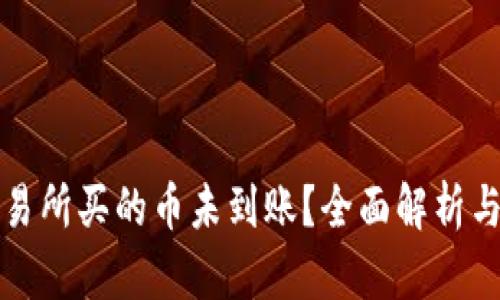 TP钱包交易所买的币未到账？全面解析与解决方案