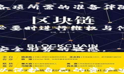 
baiotiTP钱包资产被盗后能否找回？完整指南与解决方案/baioti

关键词：
TP钱包, 资产被盗, 数字货币安全, 找回资产/guanjianci

内容主体大纲：

1. 引言
   - 介绍TP钱包和数字货币的普及
   - 资产被盗的常见原因

2. TP钱包的安全性分析
   - 钱包的构建与私钥管理
   - 常见的安全漏洞

3. 被盗资产的找回可能性
   - 资产被盗后能否找回的基本原则
   - 具体案例分析

4. 如何预防资产被盗
   - 加强安全意识
   - 使用二次验证和冷钱包

5. 资产被盗后的应对措施
   - 立即采取的行动
   - 联系相关平台和维护组织

6. 法律途径及仲裁
   - 法律应对和举报流程
   - 不同国家对数字资产的保护法规

7. 未来的数字货币安全趋势
   - 新兴技术对钱包安全的影响
   - 政策及监管的变化

8. 结论
   - 综述所讲内容
   - 提醒读者保持警惕

---

引言
在当今数字化的时代，越来越多的人开始接触和使用数字货币，而TP钱包作为一种流行的数字资产管理工具，受到了广泛的关注。然而，伴随数字货币交易而来的安全隐患也不容忽视，资产被盗的事件屡见不鲜。本文将探讨TP钱包资产被盗的可能性、找回资产的方法以及如何最大程度地保障个人数字资产的安全。

TP钱包的安全性分析
TP钱包是一款基于区块链技术的数字资产钱包，它的安全性主要依赖于私钥的管理和存储。然而，由于很多用户对钱包的安全性认识不足，常常忽略了私钥的保管，导致资产被盗。我们将分析TP钱包在安全性方面的优缺点，包括常见的安全漏洞和用户应该如何加强对自己资产的保护。

被盗资产的找回可能性
资产被盗后，用户常常感到无助，不知所措。那么，TP钱包被盗的资产究竟能否找回呢？我们将从技术、法律和實际案例三个方面进行分析，探讨在什么情况下是有可能找回被盗资产的，以及用户在这方面应采取的具体措施。

如何预防资产被盗
知己知彼，才能百战不殆。预防资产被盗是保护个人数字资产的第一步。我们将深入讨论如何加强安全意识，包括使用复杂的密码、二次验证以及冷钱包的使用等策略，以有效降低被盗风险。

资产被盗后的应对措施
如果不幸发生资产被盗事件，用户应立即采取哪些应对措施？本文将详尽介绍在第一时间内应该如何行动，包括改变相关账户的密码、联系交易平台和进行必要的法律咨询等，帮助用户尽快了解和应对当前的局势。

法律途径及仲裁
在数字资产被盗的情况下，法律途径能否帮助找回资产？不同国家对于数字货币的法律保护程度不一，我们将探讨用户如何通过法律手段进行维权，包括如何进行投诉、举报以及启动仲裁程序等。

未来的数字货币安全趋势
随着科技的不断进步，数字货币安全的趋势也在不断变化。新兴技术如区块链的进一步发展、政策和监管的提升，都将对钱包的安全性产生重大影响。我们将展望未来的数字货币的安全形势以及用户需要注意的新型安全威胁。

结论
在数字货币领域，安全是重中之重。本文详细讨论了TP钱包资产被盗的情况以及如何有效应对，结合实际案例分析，希望能够帮助用户增强安全意识，并采取有效措施保障自己的资产安全。

---

根据此大纲，接下来的内容将依次展开。由于字数要求较多，我会分块进行详细阐述，每个部分都围绕一个主要问题展开，确保内容的完整性和相关性。

### 第一部分：引言
在数字货币蓬勃发展的今天，TP钱包作为一种新兴的资金管理工具，吸引了大量用户。但随之而来的，是数字资产盗窃事件的频发。无论是由于用户操作不当，或是技术漏洞，资产被盗的问题时常困扰着许多数字货币的持有者。在这样一个前景复杂的市场中，理解如何预防和应对资产被盗至关重要。本部分将概述资产盗窃的常见原因以及用户如何通过有效的策略来提高安全性。

### 第二部分：TP钱包的安全性分析
TP钱包的安全性主要依赖于用户如何管理与保护自己的私钥。私钥就像是数字资产的密码，一旦被他人获取，资产便可能陷入危险之中。TP钱包的安全设计虽较为先进，但用户的行为如不谨慎使用，便容易给黑客可乘之机。本部分将深入分析TP钱包的优点与缺陷，以及用户在使用时应该注意的安全策略。

### 第三部分：被盗资产的找回可能性
被盗的资产是否能够找回，往往取决于多种因素，包括钱包的使用场景、被盗的时间及通报的速度等。通过对比不同案例，我们将具体探讨在什么情况下，用户能够通过合法途径追回其数字资产，或如何借助第三方平台的帮助。这部分将结合真实案例进行探讨，解析受害者可能采取的措施，以及数据追踪的可行性。

### 第四部分：如何预防资产被盗
预防在任何安全策略中都是重要的一环。用户可以通过多种方式来强化个人资产的安全性，例如双重认证、使用冷钱包、定期检查安全设置等。本部分将介绍如何通过教育和技术手段增加用户的安全意识，以及如何最大限度降低被盗的风险。

### 第五部分：资产被盗后的应对措施
一旦资产被盗，用户应立即采取一系列措施来控制损失。本文将指南用户在被盗后应当迅速完成的步骤，包括冷静处理个人信息、及时报警、联系交易平台等。在这部分，将详细内容各项所需的准备伴随的潜在问题，以及如何保持信息的隐私与安全。

### 第六部分：法律途径及仲裁
资产被盗后，用户往往会寻找法律的帮助。这一部分将探讨不同国家在数字货币保护及相关法律上的差异，同时提供一些国际法律组织或消费者保护机构的联系方式，帮助用户在必要时进行维权与仲裁。

### 第七部分：未来的数字货币安全趋势
在面对日益复杂的网络安全环境中，未来的数字货币钱包将如何变革以提升安全性？这一部分将涵盖未来可能出现的技术创新、政策变化以及动态的市场趋势，让用户保持对未来安全形势的敏感。

### 第八部分：结论
最后，总结文章中所提及的各个要点，并重申对于用户来说增强安全意识的重要性。同时，提醒读者在享受数字货币投资收益的同时，也不要忽视其背后潜藏的安全风险，保持警惕，以保护自己的资产安全。