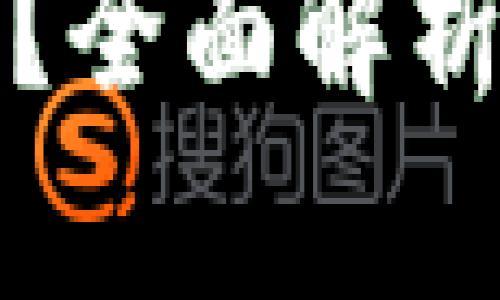 : 加密数字货币是什么？全面解析数字货币的未来与潜力