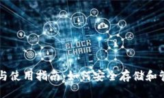 以太坊钱包的选择与使用指南：如何安全存储和