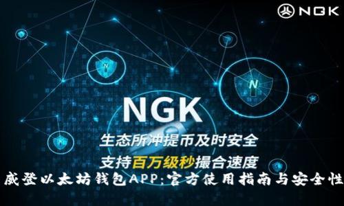 路易威登以太坊钱包APP：官方使用指南与安全性分析