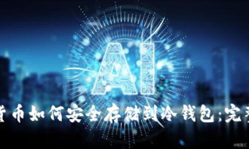 数字货币如何安全存储到冷钱包：完整指南