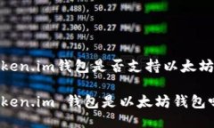 Token.im钱包是否支持以太坊Token.im 钱包是以太坊钱