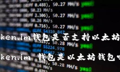 Token.im钱包是否支持以太坊

Token.im 钱包是以太坊钱包吗？