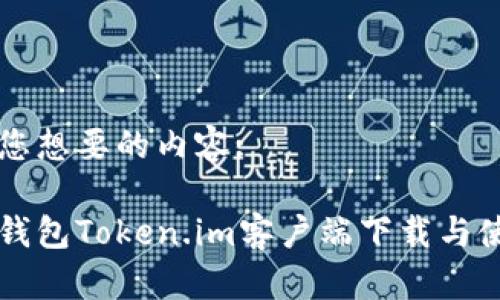 下面是您想要的内容:

以太坊钱包Token.im客户端下载与使用指南