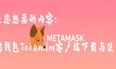 下面是您想要的内容:以太坊钱包Token.im客户端下