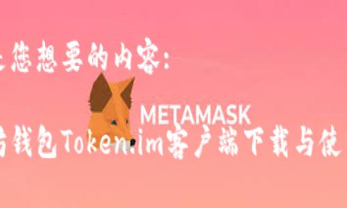 下面是您想要的内容:

以太坊钱包Token.im客户端下载与使用指南