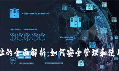 以太坊钱包地址的全面解析：如何安全管理和使用你的数字资产