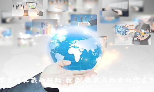 数字货币收藏的好处：投资、收藏与技术的完美结合