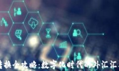 货币转换全攻略：数字化时代的外汇汇率技巧