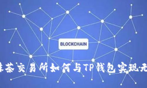 ### 抹茶交易所如何与TP钱包实现无缝连接？