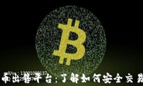 
重庆数字货币出售平台：了解如何安全交易及常见问题