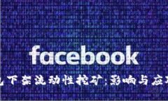 TP钱包下架流动性挖矿：影响与应对策