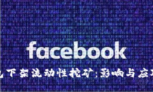 TP钱包下架流动性挖矿：影响与应对策略