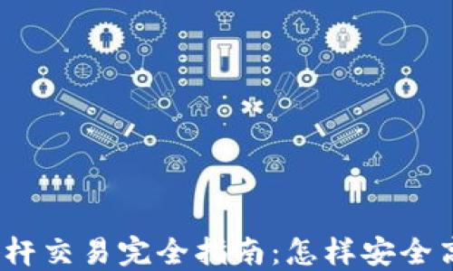 
数字货币杠杆交易完全指南：怎样安全高效地操作？