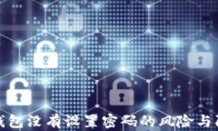 以太坊钱包没有设置密码的风险与防护措施