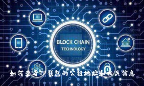 如何查看TP钱包的公链地址和相关信息