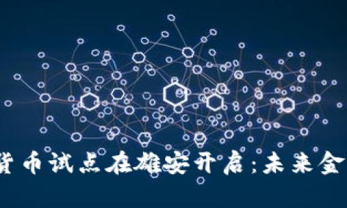 2023年数字货币试点在雄安开启：未来金融的探索之路