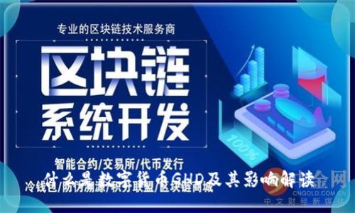 什么是数字货币GHD及其影响解读