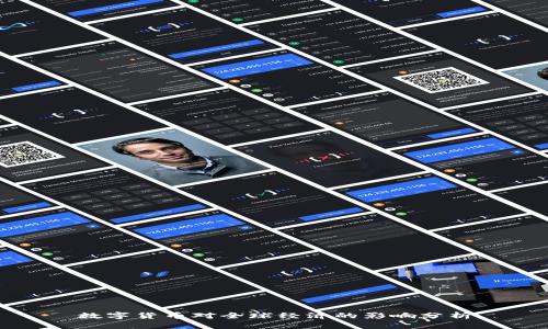 数字货币对全球经济的影响分析