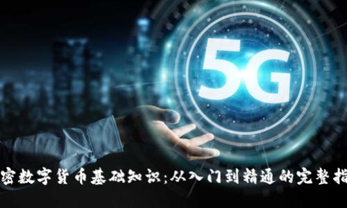 加密数字货币基础知识：从入门到精通的完整指南