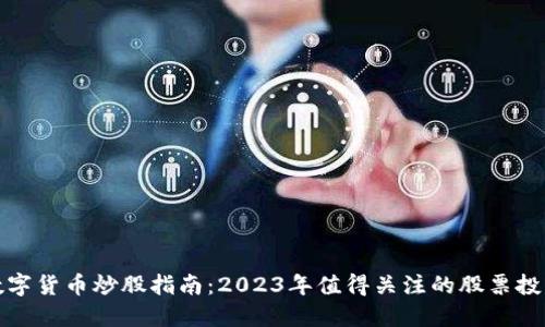 数字货币炒股指南：2023年值得关注的股票投资